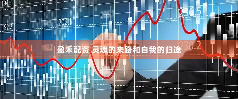 盈禾配资 灵魂的来路和自我的归途