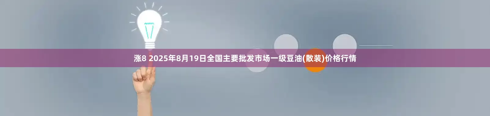 涨8 2025年8月19日全国主要批发市场一级豆油(散装)价格行情