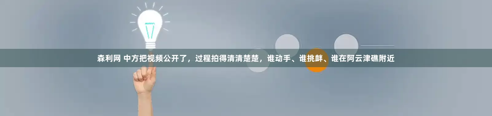 森利网 中方把视频公开了，过程拍得清清楚楚，谁动手、谁挑衅、谁在阿云津礁附近